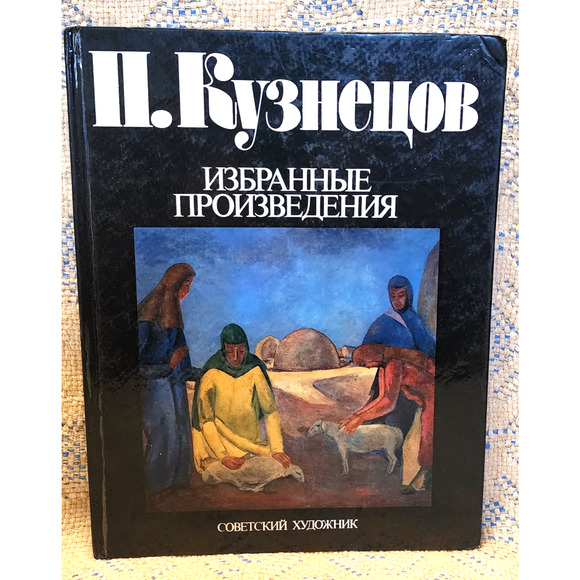 Selected Works Of Soviet Artists 1896-1955 HC RARE Copy Translated To English - Picture 1 of 16